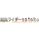 無免ライダーｓａｔｏｋｏ (attack on satoko)