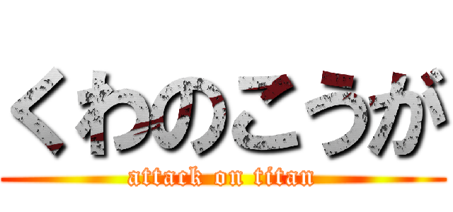 くわのこうが (attack on titan)