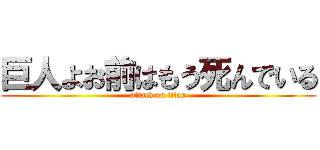 巨人よお前はもう死んでいる (attack on titan)