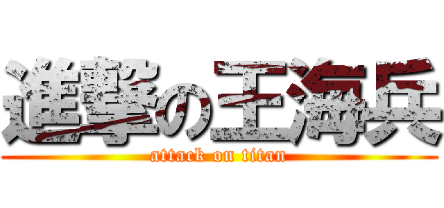 進撃の王海兵 (attack on titan)
