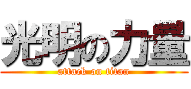 光明の力量 (attack on titan)