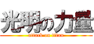 光明の力量 (attack on titan)