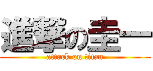 進撃の圭一 (attack on titan)