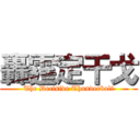 轟霆定干戈 (The Decisive Thunderbolt)