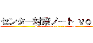 センター対策ノート ｖｏｌ．１ (A countermeasure note of center exam)