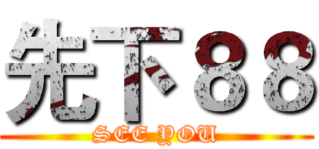 先下８８ (SEE YOU)