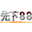 先下８８ (SEE YOU)