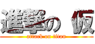 進撃の（仮 (attack on titan)