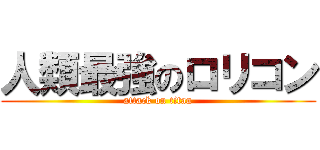 人類最強のロリコン (attack on titan)
