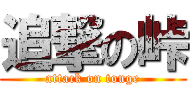 追撃の峠 (attack on touge)