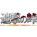 追撃の峠 (attack on touge)