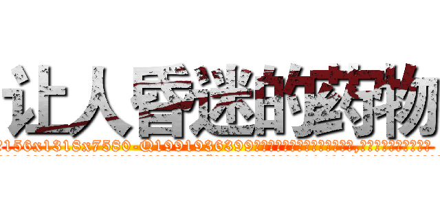 让人昏迷的药物 (让人昏迷的药物【电.话156x1318x7580-Q1991936399鑫宏药业】我们做的是长期生意,靠的是老客户长期支持
参考消息网2月20日报道 韩媒称，“剩女多、离婚率高的城市，房价一定会上涨。”这是中国经济学家金岩石2016年12月参加在上海举行的房地产相关论坛时说的话。
)