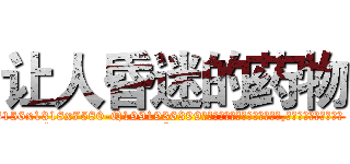 让人昏迷的药物 (让人昏迷的药物【电.话156x1318x7580-Q1991936399鑫宏药业】我们做的是长期生意,靠的是老客户长期支持
参考消息网2月20日报道 韩媒称，“剩女多、离婚率高的城市，房价一定会上涨。”这是中国经济学家金岩石2016年12月参加在上海举行的房地产相关论坛时说的话。
)