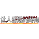让人昏迷的药物 (让人昏迷的药物【电.话156x1318x7580-Q1991936399鑫宏药业】我们做的是长期生意,靠的是老客户长期支持
参考消息网2月20日报道 韩媒称，“剩女多、离婚率高的城市，房价一定会上涨。”这是中国经济学家金岩石2016年12月参加在上海举行的房地产相关论坛时说的话。
)