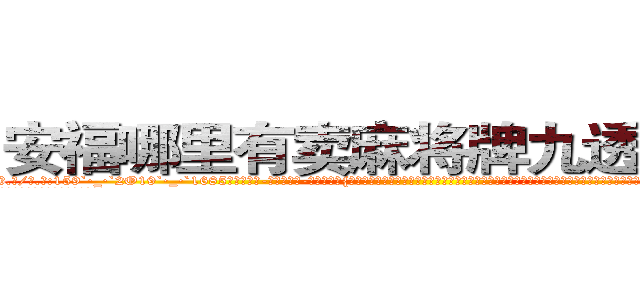 安福哪里有卖麻将牌九透视眼镜 (安福哪里有卖麻将牌九透视眼镜tE【█ 【电.话/威.信:159`·_·`2O19`·_·`1685】】【加微-信看最新产-品视频】？{桑感慨，还是该有再世为人的膨湃激￡情，不过他觉得自己两样都没有，当从每天不停的杀戮改成每天按部就班的工作，他有着非常不适应的心理，不知道该如何去生活，如同被判了死刑，没有了生的希望。
  如果不是舍不得他的兄弟还有老头的悉心教讳，指不定凌星会用什么方法来发泄)