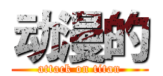 动漫的 (attack on titan)