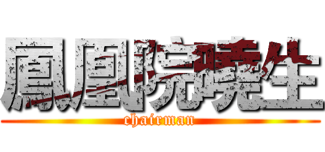 鳳凰院曉生 (chairman)