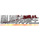 鳳凰院曉生 (chairman)