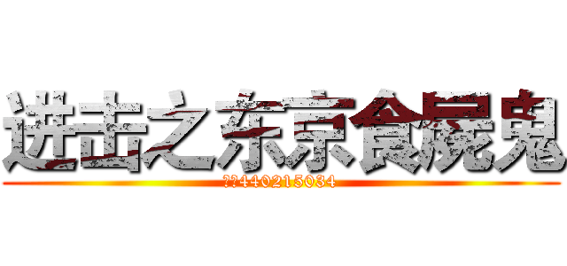 进击之东京食屍鬼 (群号440215034)