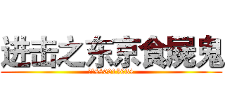 进击之东京食屍鬼 (群号440215034)