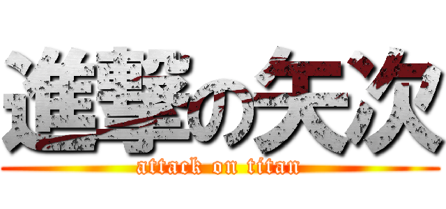 進撃の矢次 (attack on titan)