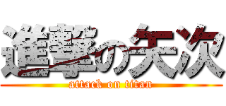 進撃の矢次 (attack on titan)