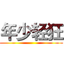 年少轻狂 ()