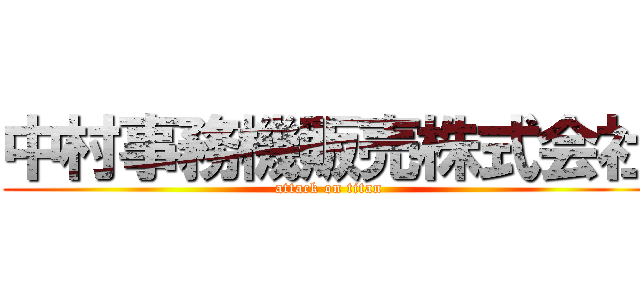 中村事務機販売株式会社 (attack on titan)