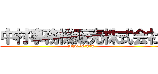 中村事務機販売株式会社 (attack on titan)