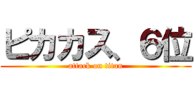 ピカカス、６位 (attack on titan)