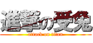 進撃の受兔 (attack on titan)