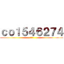 ｃｏ１５４６２７４ (あああ)