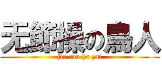 无節操の鳥人 (jie cao he zai)