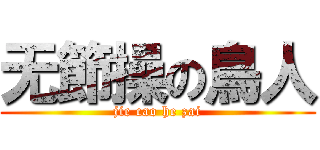 无節操の鳥人 (jie cao he zai)