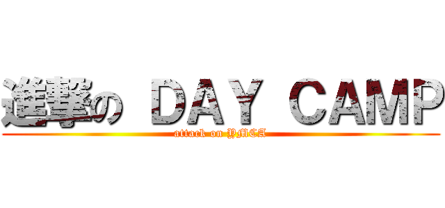 進撃の ＤＡＹ ＣＡＭＰ (attack on YMCA)