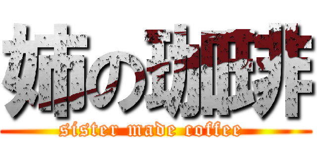 姉の珈琲 (sister made coffee )
