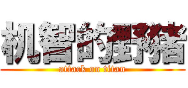 机智的野猪 (attack on titan)