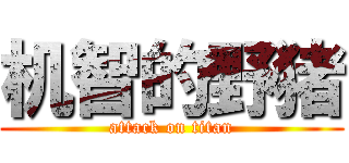 机智的野猪 (attack on titan)