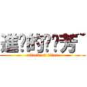 進擊的噗噗芳~ (attack on titan)