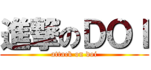 進撃のＤＯＩ (attack on doi)