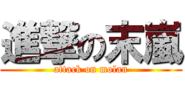 進撃の末嵐 (attack on molan)