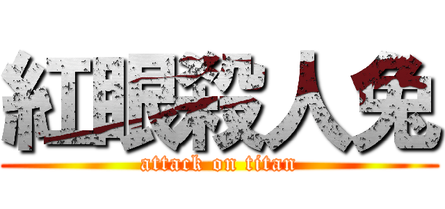 紅眼殺人兔 (attack on titan)
