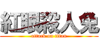 紅眼殺人兔 (attack on titan)