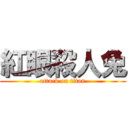 紅眼殺人兔 (attack on titan)