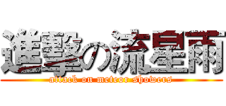 進擊の流星雨 (attack on meteor showers)