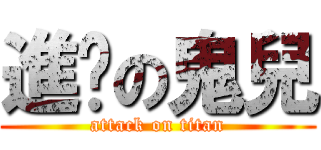進擊の鬼兒 (attack on titan)