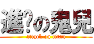 進擊の鬼兒 (attack on titan)