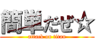 簡単だぜ☆ (attack on titan)