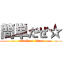 簡単だぜ☆ (attack on titan)