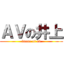 ＡＶの井上 (inoue of av)